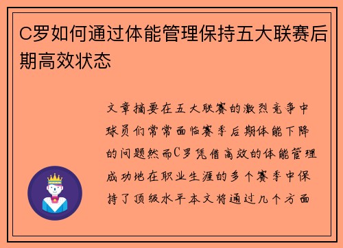 C罗如何通过体能管理保持五大联赛后期高效状态