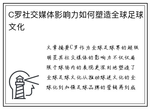 C罗社交媒体影响力如何塑造全球足球文化