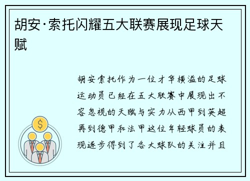 胡安·索托闪耀五大联赛展现足球天赋