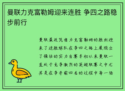 曼联力克富勒姆迎来连胜 争四之路稳步前行