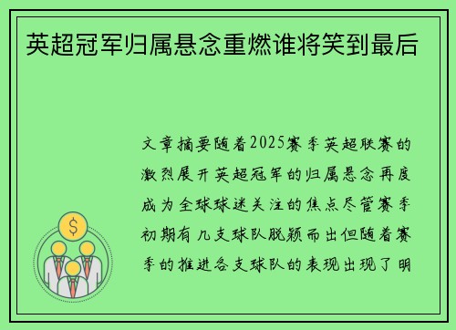 英超冠军归属悬念重燃谁将笑到最后