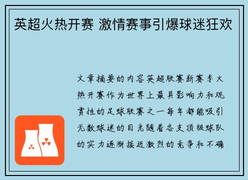 英超火热开赛 激情赛事引爆球迷狂欢