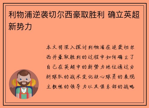 利物浦逆袭切尔西豪取胜利 确立英超新势力