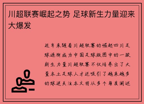 川超联赛崛起之势 足球新生力量迎来大爆发