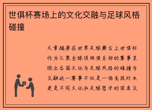 世俱杯赛场上的文化交融与足球风格碰撞