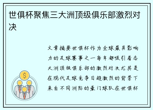 世俱杯聚焦三大洲顶级俱乐部激烈对决