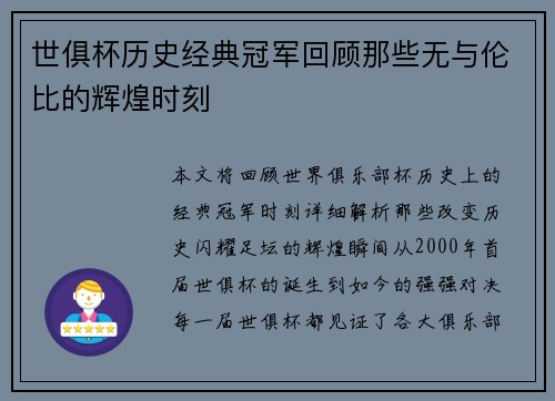 世俱杯历史经典冠军回顾那些无与伦比的辉煌时刻