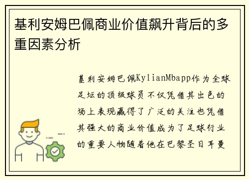 基利安姆巴佩商业价值飙升背后的多重因素分析