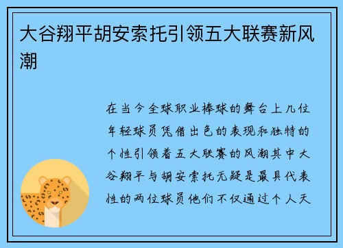 大谷翔平胡安索托引领五大联赛新风潮