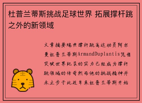 杜普兰蒂斯挑战足球世界 拓展撑杆跳之外的新领域