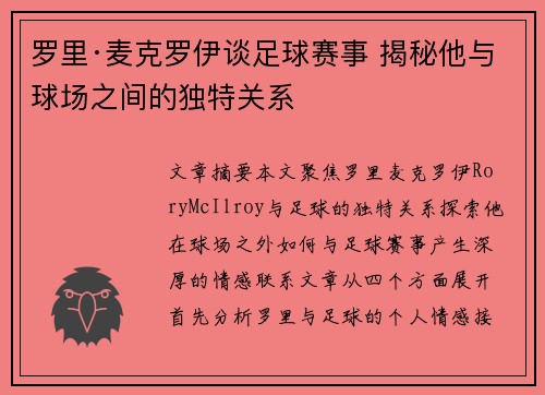 罗里·麦克罗伊谈足球赛事 揭秘他与球场之间的独特关系