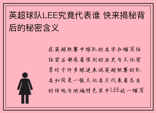 英超球队LEE究竟代表谁 快来揭秘背后的秘密含义