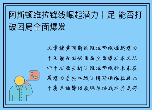 阿斯顿维拉锋线崛起潜力十足 能否打破困局全面爆发