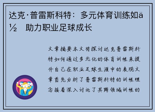 达克·普雷斯科特：多元体育训练如何助力职业足球成长