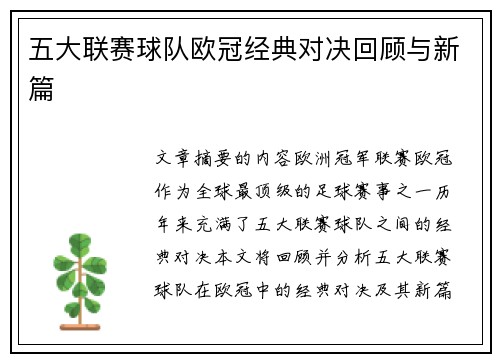 五大联赛球队欧冠经典对决回顾与新篇