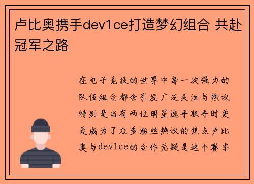 卢比奥携手dev1ce打造梦幻组合 共赴冠军之路