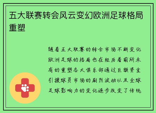 五大联赛转会风云变幻欧洲足球格局重塑