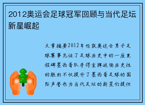 2012奥运会足球冠军回顾与当代足坛新星崛起