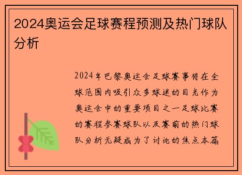 2024奥运会足球赛程预测及热门球队分析