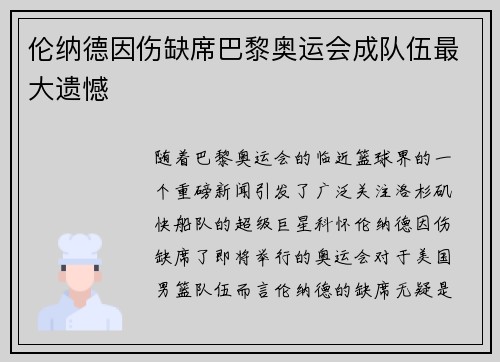 伦纳德因伤缺席巴黎奥运会成队伍最大遗憾