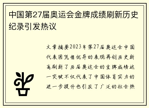 中国第27届奥运会金牌成绩刷新历史纪录引发热议