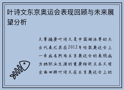 叶诗文东京奥运会表现回顾与未来展望分析
