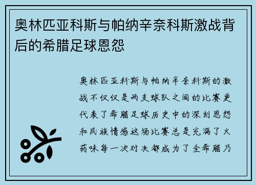 奥林匹亚科斯与帕纳辛奈科斯激战背后的希腊足球恩怨