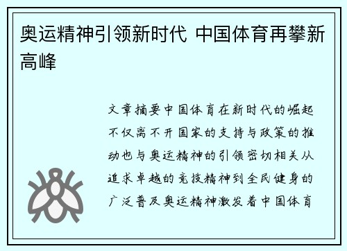 奥运精神引领新时代 中国体育再攀新高峰