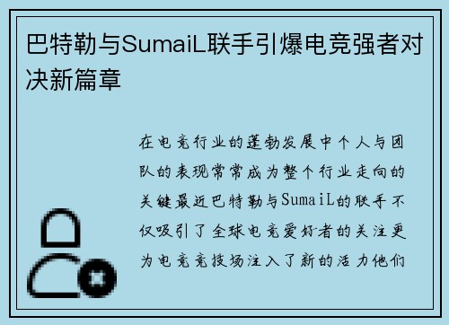 巴特勒与SumaiL联手引爆电竞强者对决新篇章