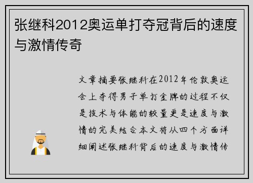 张继科2012奥运单打夺冠背后的速度与激情传奇