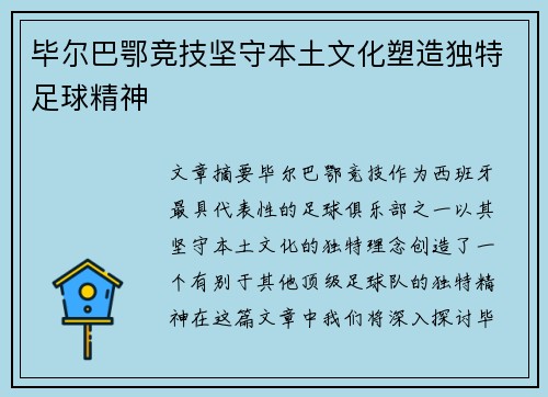 毕尔巴鄂竞技坚守本土文化塑造独特足球精神